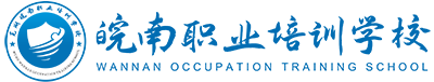 芜湖皖南职业培训学校