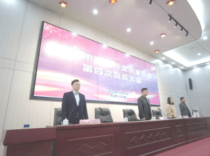 芜湖市建筑行业安全协会第四次会员大会隆重召开