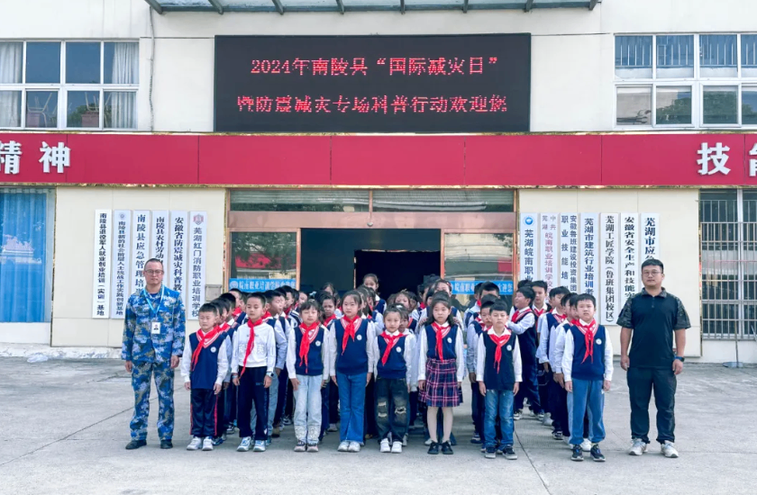 南陵县2024年“国际减灾日”暨防震减灾专场科普活动在我校举行
